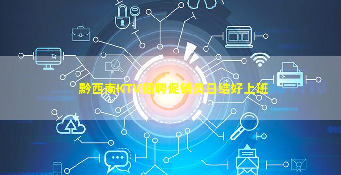黔西南KTV招聘促销员日结好上班